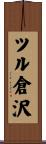 ツル倉沢 Scroll