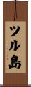 ツル島 Scroll