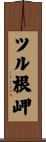 ツル根岬 Scroll