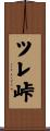 ツレ峠 Scroll