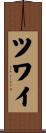 ツワイ Scroll