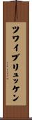 ツワイブリュッケン Scroll