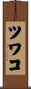 ツワコ Scroll