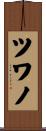 ツワノ Scroll