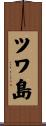 ツワ島 Scroll