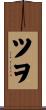 ツヲ Scroll