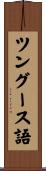 ツングース語 Scroll