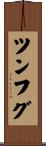 ツンフグ Scroll