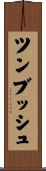 ツンブッシュ Scroll