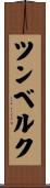 ツンベルク Scroll