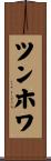 ツンホワ Scroll