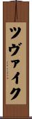 ツヴァイク Scroll