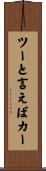 ツーと言えばカー Scroll