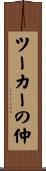 ツーカーの仲 Scroll