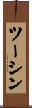 ツーシン Scroll
