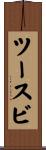 ツースビ Scroll