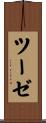 ツーゼ Scroll