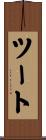 ツート Scroll