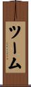 ツーム Scroll
