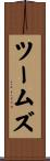ツームズ Scroll