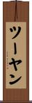 ツーヤン Scroll