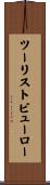 ツーリストビューロー Scroll