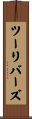 ツーリバーズ Scroll