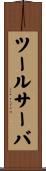 ツール・サーバ Scroll