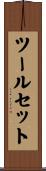 ツールセット Scroll