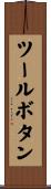 ツールボタン Scroll