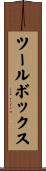 ツールボックス Scroll