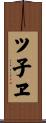 ツ子ヱ Scroll