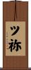 ツ祢 Scroll