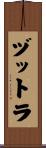ヅットラ Scroll
