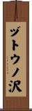 ヅトウノ沢 Scroll