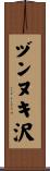 ヅンヌキ沢 Scroll
