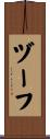 ヅーフ Scroll