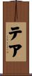 Tere Scroll
