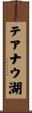 テアナウ湖 Scroll