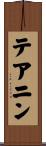 テアニン Scroll