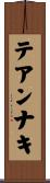 テアンナキ Scroll