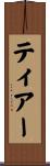 ティアー Scroll
