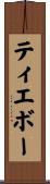 ティエボー Scroll