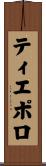 ティエポロ Scroll