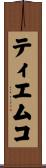 ティエムコ Scroll