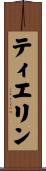 ティエリン Scroll