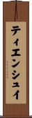 ティエンシュイ Scroll