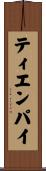 ティエンパイ Scroll