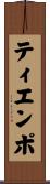 ティエンポ Scroll