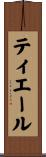 ティエール Scroll